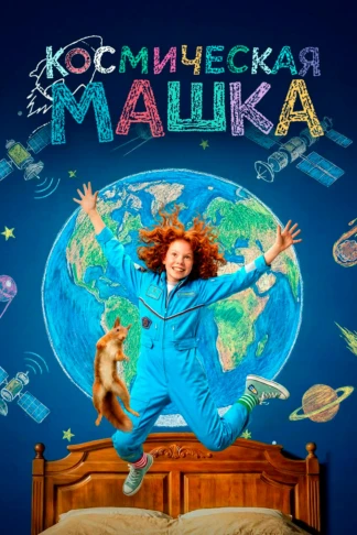 Космическая Машка