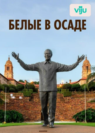 Белые в осаде
