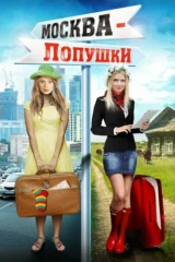 Москва-Лопушки