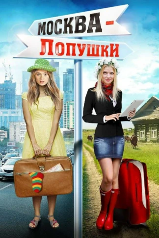 Москва-Лопушки