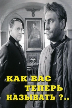 Как Вас теперь называть?.