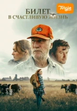 Билет в счастливую жизнь