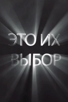 Это их выбор