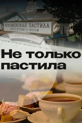 Не только пастила