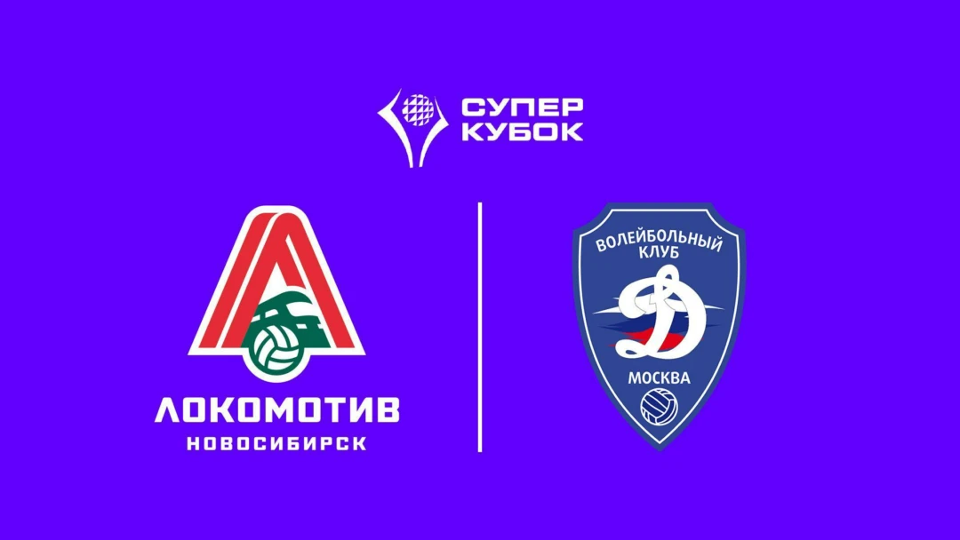 Передача Суперкубок 2025. Мужчины. 1-й полуфинал. Локомотив (Новосибирск) – Динамо (Москва)