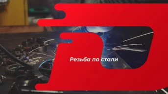 Резьба по стали