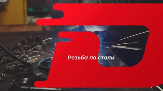 Резьба по стали