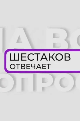 Шестаков отвечает