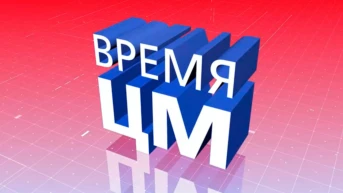 Время ЦМ