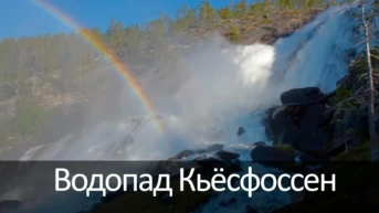 Водопад Кьёсфоссен
