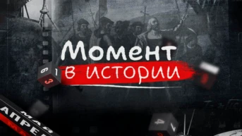 Момент в истории