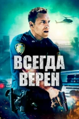 Всегда верен
