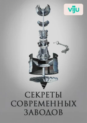 Секреты современных заводов