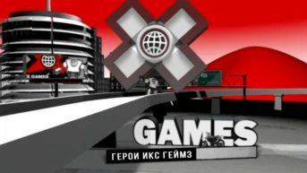 Герои Икс Геймз