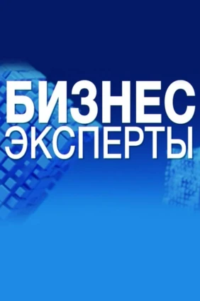 Бизнес Эксперты