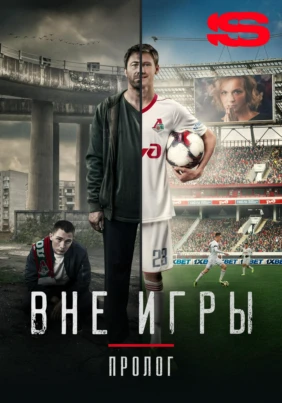 «Вне игры. Пролог». Документальный фильм