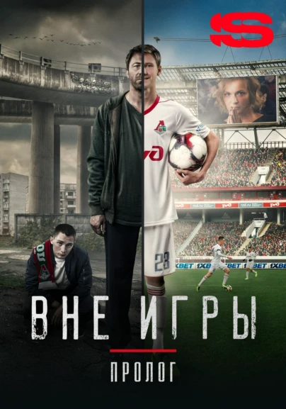 «Вне игры. Пролог». Документальный фильм