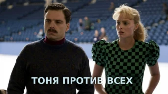 Тоня против всех