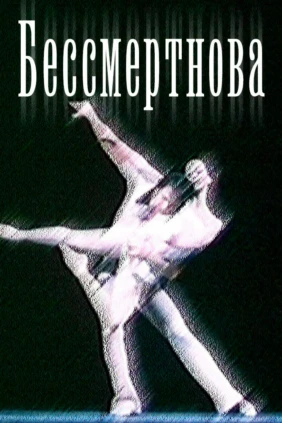 Бессмертнова