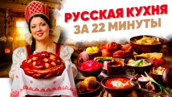Русская кухня за 22 минуты