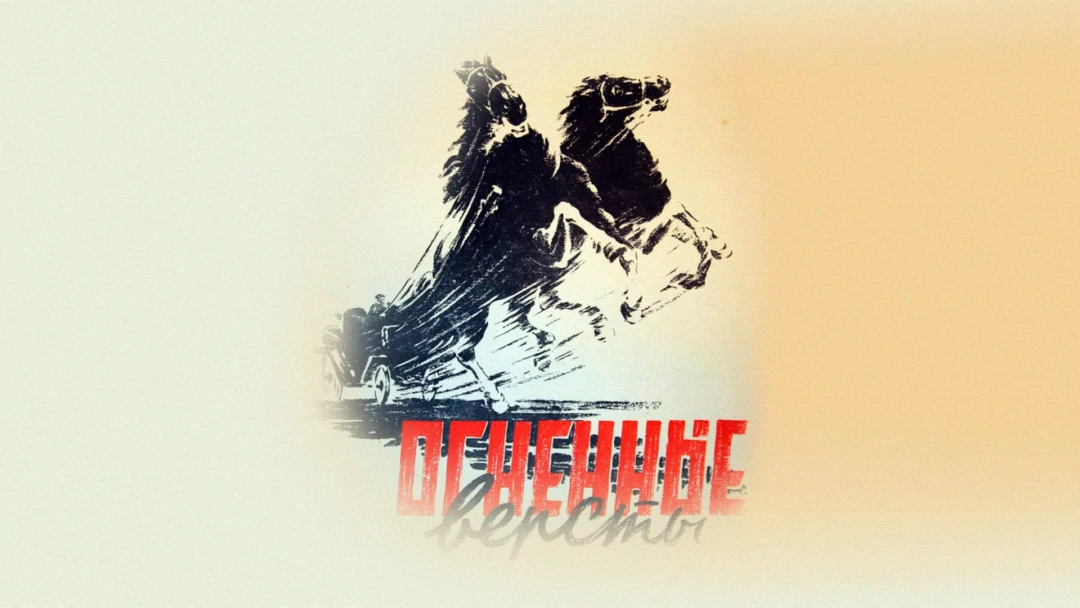 Фильм Огненные вёрсты