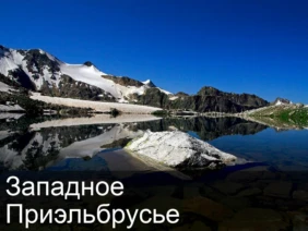 Западное Приэльбрусье