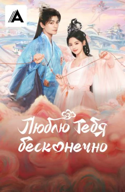 Люблю тебя бесконечно