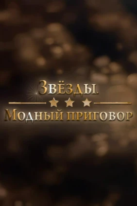 Звёзды. Модный приговор