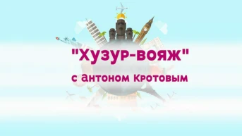 Хузур вояж