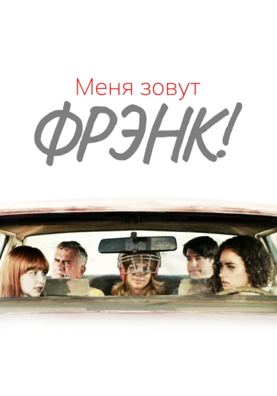 Меня зовут Фрэнк!