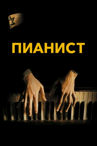Пианист