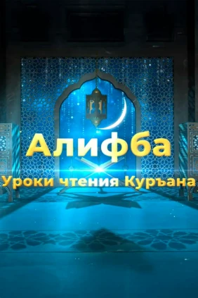 Алифба. Уроки чтения Корана