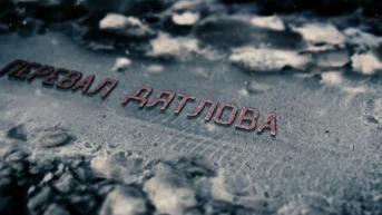 Перевал Дятлова
