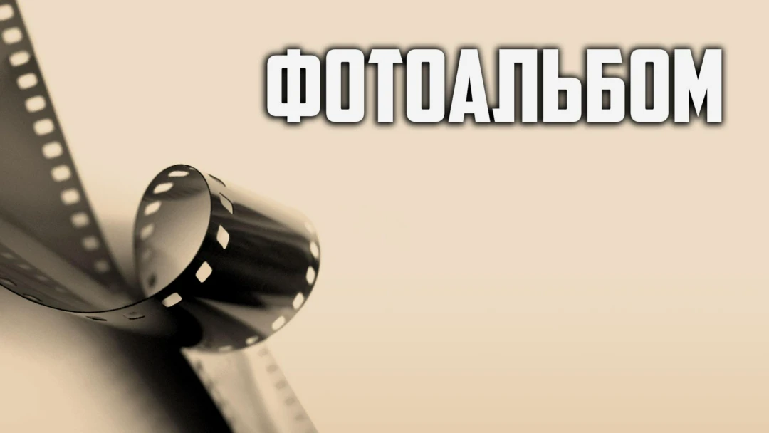 Передача Фотоальбом
