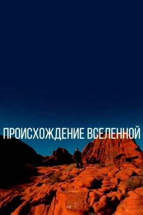 Происхождение Вселенной