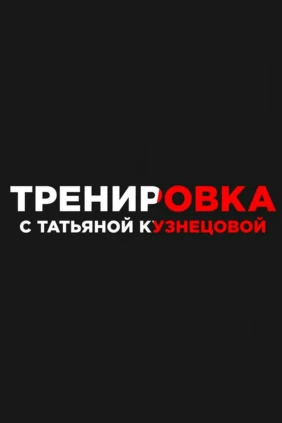 Тренировка с Татьяной Кузнецовой