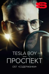 Tesla Boy — Проспект