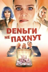 Деньги не пахнут