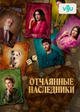 Отчаянные наследники