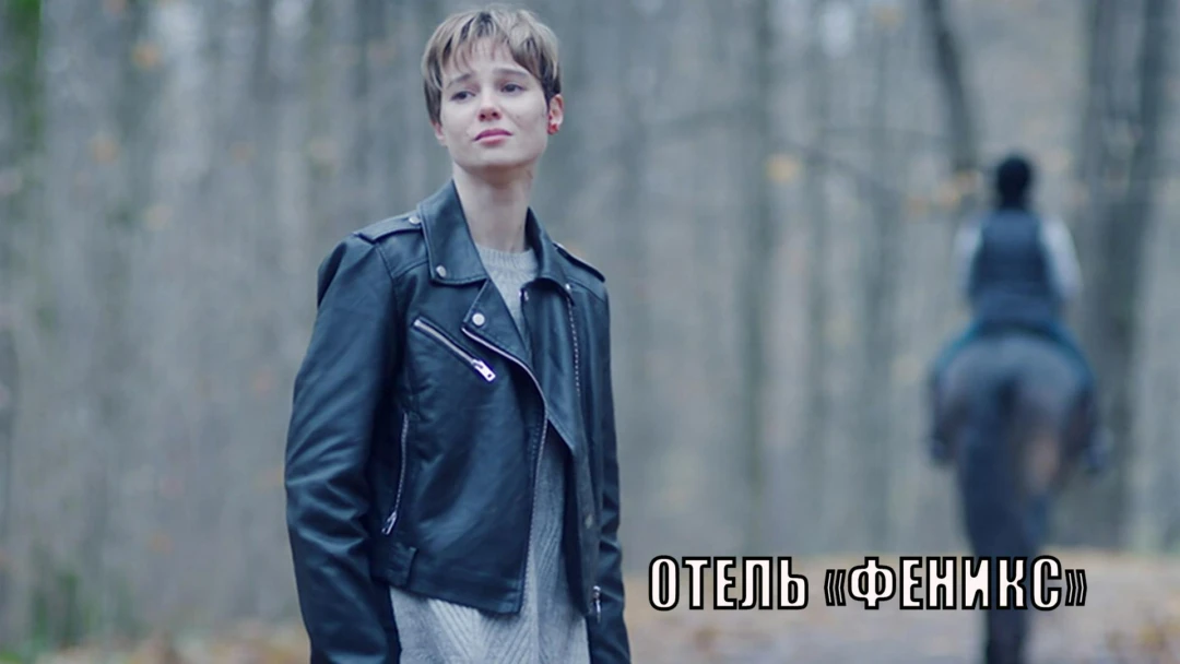 Сериал Отель 'Феникс'