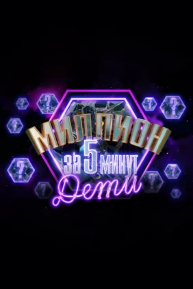 Миллион за 5 минут. Дети