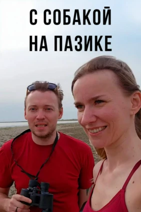 С собакой на ПАЗике