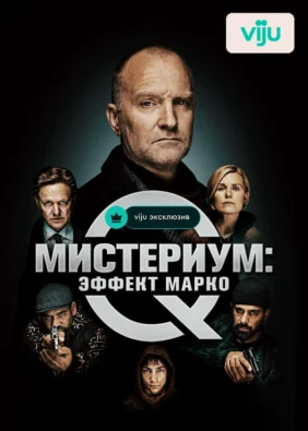 Мистериум: Эффект Марко