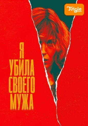 Я убила своего мужа Сезон 1 Серия 1