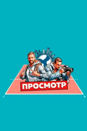 Просмотр x Барнаул.