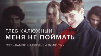 Глеб Калюжный — Меня не поймать