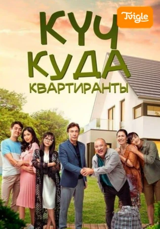 Квартиранты фильм