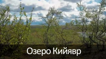 Озеро Кийявр