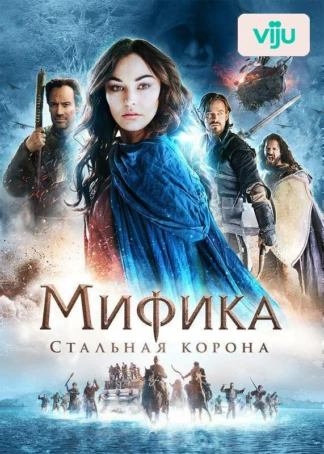 Мифика: Стальная корона