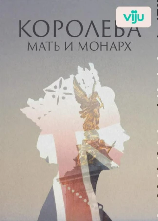 Королева: мать и монарх
